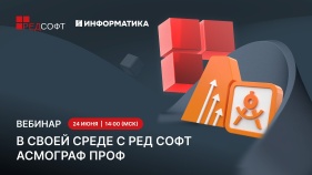 Приглашаем на вебинар: В своей среде с РЕД СОФТ. АСМОграф Проф и АСМО-ВТиПО