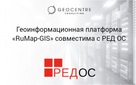 Геоинформационная платформа «RuMap-GIS» совместима с РЕД ОС
