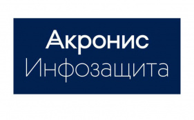 «Акронис Инфозащита» и РЕД СОФТ поддерживают совместимость своих продуктов