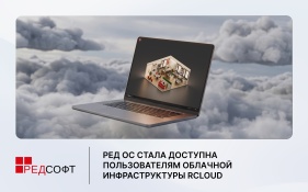 РЕД ОС стала доступна пользователям облачной инфраструктуры RCloud