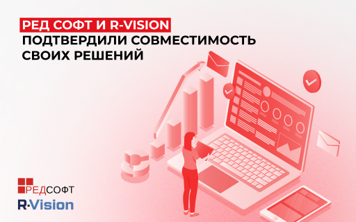 РЕД СОФТ и R-Vision подтвердили совместимость своих решений