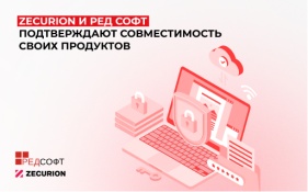 Zecurion и РЕД СОФТ подтверждают совместимость своих продуктов