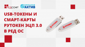 USB-токены и смарт-карты Рутокен ЭЦП 3.0 обеспечивают безопасную работу в РЕД ОС