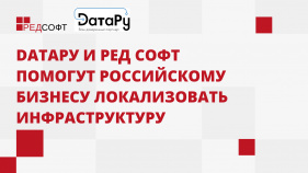 DатаРу и РЕД СОФТ помогут российскому бизнесу локализовать инфраструктуру