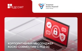 РЕД ОС обеспечивает полноценную корпоративную коммуникацию с мессенджером КОСКО