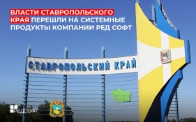 Власти Ставропольского края перешли на системные продукты РЕД СОФТ 
