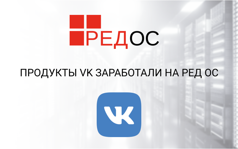 VK products started on RED OS