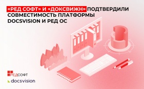 «РЕД СОФТ» и «ДоксВижн» подтвердили совместимость платформы Docsvision и РЕД ОС в полностью импортозамещённом стеке