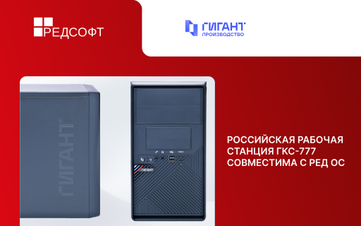 «ГИГАНТ Комплексные системы» и РЕД СОФТ подтверждают совместимость рабочей станции ГКС-777 с операционной системой РЕД ОС