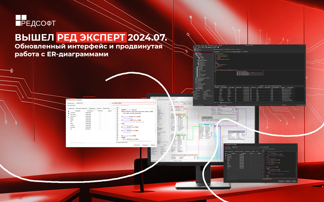 РЕД Эксперт 2024.07. Обновленный интерфейс и продвинутая работа с ER-диаграммами