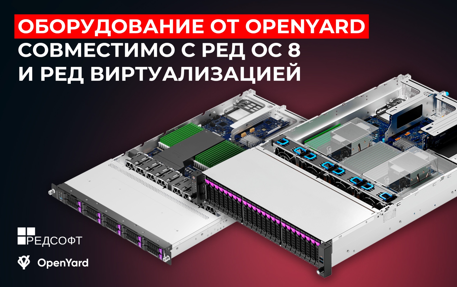 Оборудование от OpenYard совместимо с РЕД ОС 8 и РЕД Виртуализацией