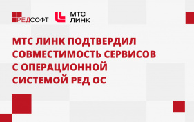 МТС Линк подтвердил совместимость сервисов с операционной системой РЕД ОС 