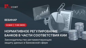 Приглашаем на вебинар, посвященный подготовке банковской отчетности