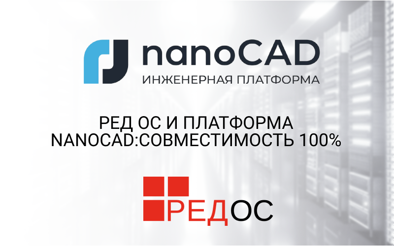 РЕД ОС и Платформа nanoCAD: совместимость 100%