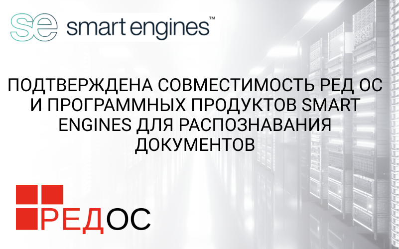 Подтверждена совместимость РЕД ОС и программных продуктов Smart Engines для распознавания документов