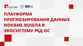 Платформа прогнозирования данных NovaML вошла в экосистему РЕД ОС