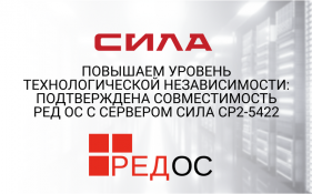 Повышаем уровень технологической независимости: подтверждена совместимость РЕД ОС с сервером СИЛА СР2-5422