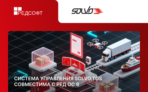 Система управления терминалом Solvo.TOS успешно прошла испытания на совместимость с РЕД ОС 8