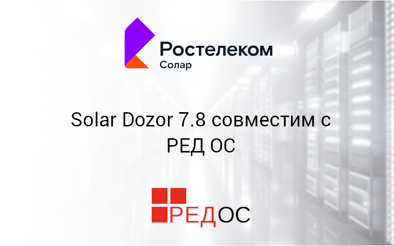 Solar Dozor 7.8 совместим с РЕД ОС
