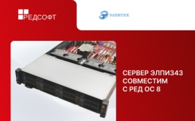 Сервер Элпи343 совместим с РЕД ОС 8 