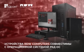 Устройства RDW Computers совместимы с операционной системой «РЕД ОС» и решают проблему на всех уровнях инфраструктуры