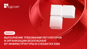 Приглашаем на бесплатный вебинар «Импортозамещение ИТ-инфраструктуры в ЖКХ, водоканалах и КИИ: как выполнить требования регуляторов и не попасть на штрафы»
