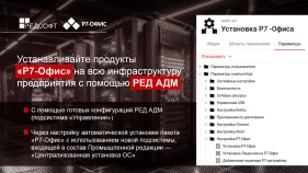 Корпоративные пользователи РЕД ОС получили возможность автоматически устанавливать продукты «Р7-Офис» на всю инфраструктуру предприятия 