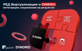 РЕД Виртуализация и DINERO: интеграция, нацеленная на результат