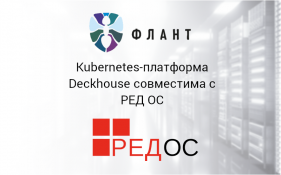 Kubernetes-платформа Deckhouse совместима с РЕД ОС