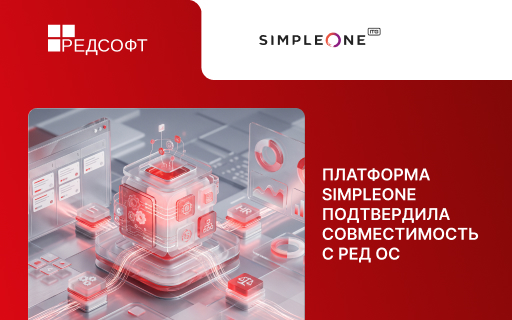 Платформа SimpleOne подтвердила совместимость с РЕД ОС 
