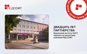 Двадцать лет партнерства: Муромский институт ВлГУ перешел на экосистему РЕД СОФТ