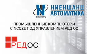 Промышленные компьютеры Cincoze под управлением РЕД ОС