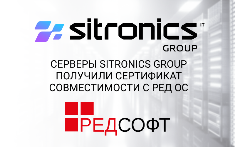 Серверы Sitronics Group получили сертификат совместимости с РЕД ОС