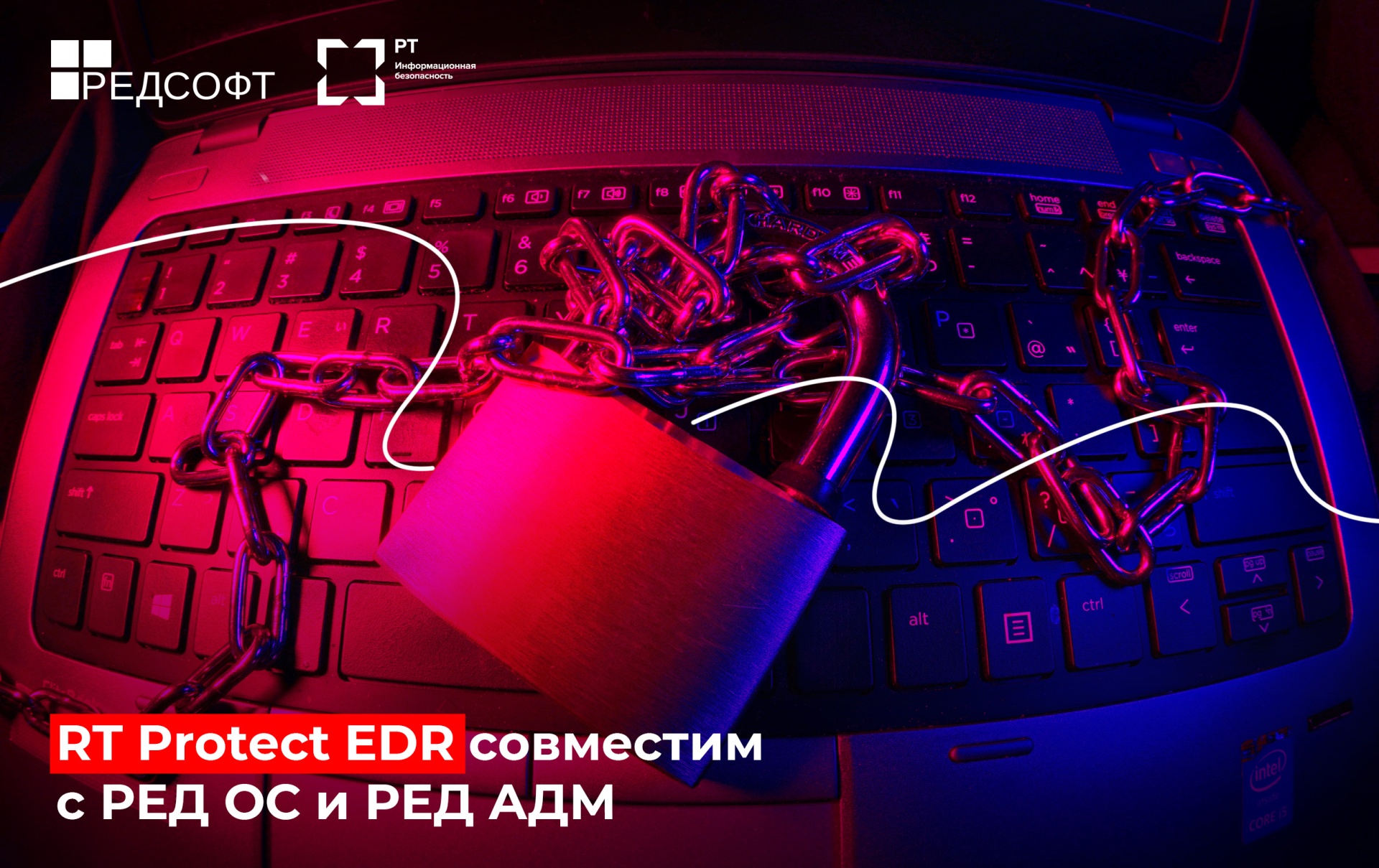 Совместимость RT Protect EDR и инфраструктурных продуктов РЕД СОФТ: надежное импортонезависимое решение для кибербезопасности российских предприятий