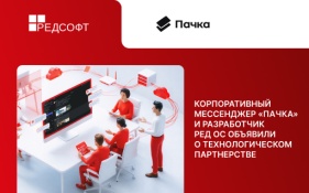 Корпоративный мессенджер «Пачка» и разработчик РЕД ОС объявили о технологическом партнерстве