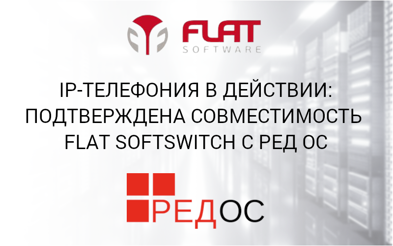 IP-телефония в действии: подтверждена совместимость FLAT SoftSwitch с РЕД ОС Главные вкладки