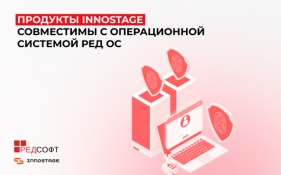 Продукты Innostage получили сертификаты совместимости с операционной системой РЕД ОС