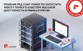 РМИАЦ Бурятии запустил отказоустойчивый кластер на базе РЕД ВИРТ