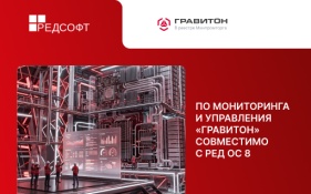 ПО мониторинга и управления «Гравитон» совместимо с РЕД ОС 8