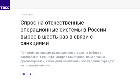 Спрос на отечественные операционные системы в России вырос в шесть раз в связи с санкциями