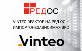 Vinteo Desktop на РЕД ОС – импортонезависимая ВКС