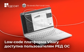 Low-code платформа Visary для разработки защищенных информационно-аналитических систем доступна пользователям РЕД ОС 7.3