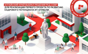 Алтайский край выбрал решения РЕД СОФТ для реализации первого проекта по развитию кадрового потенциала ИТ-отрасли