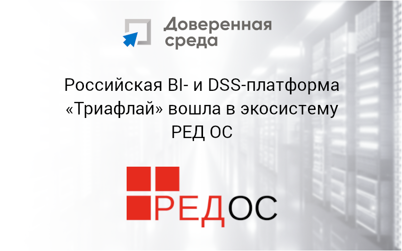 Российская BI- и DSS-платформа «Триафлай» вошла в экосистему РЕД ОС
