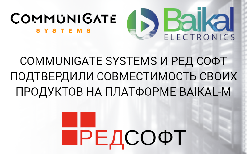 CommuniGate Systems и РЕД СОФТ подтвердили совместимость своих продуктов на платформе Baikal-M Главные вкладки