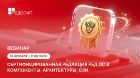 РЕД СОФТ приглашает на вебинар «Сертифицированная редакция РЕД ОС 8: компоненты, архитектуры, СЗИ»