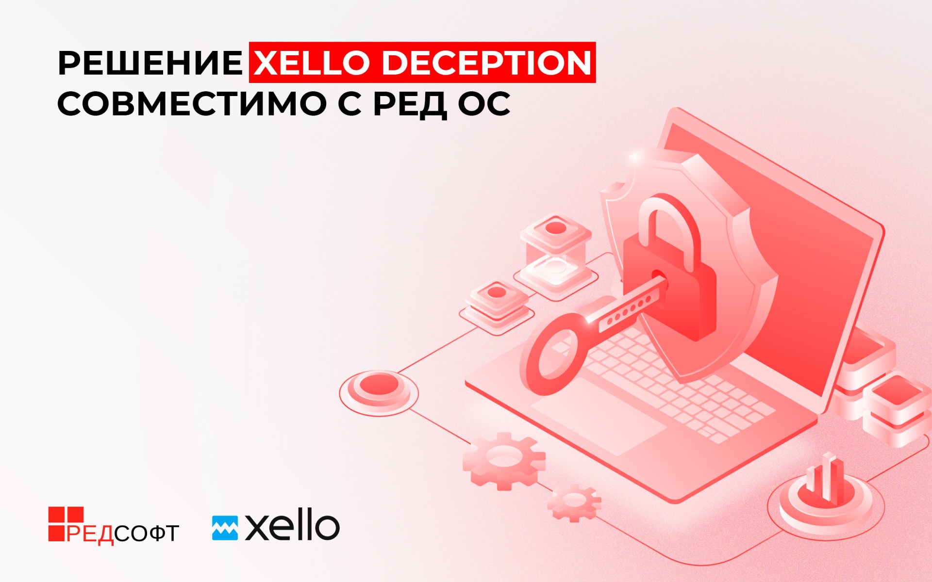 Решение Xello Deception теперь доступно пользователям РЕД ОС — новости ...