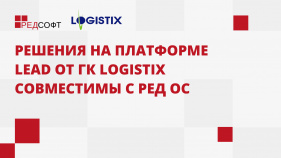 Решения на платформе LEAD от ГК LogistiX совместимы с РЕД ОС