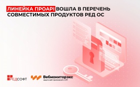 Линейка ПроAPI вошла в перечень совместимых продуктов РЕД ОС