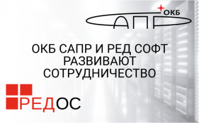 OKB SAPR and RED SOFT are developing cooperation